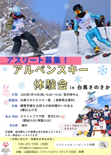 「アルペンスキー競技体験会」開催のお知らせ